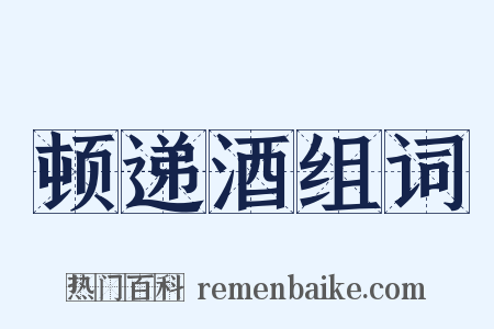 顿递酒组词是什么意思的图片